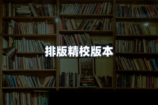 排版精校版本